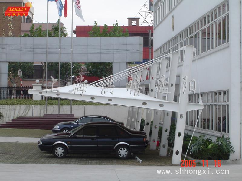 供應(yīng)大型停車棚洪禧上海戶外遮陽制