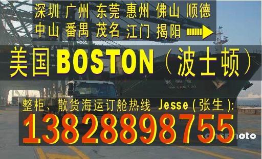 供应深圳东莞广州到美国BOSTON波士顿的国际海运代理公司