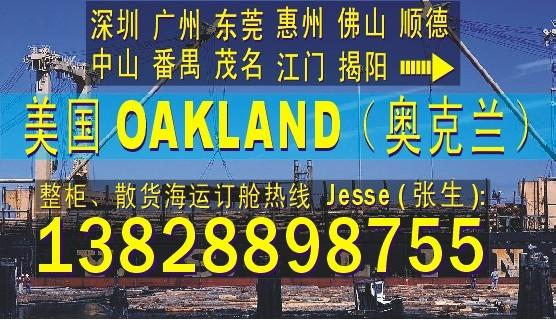 供应深圳东莞广州到美国OAKLAND奥克兰的国际海运船务公司