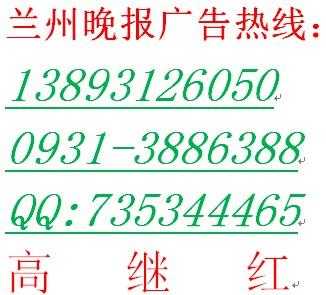 供应甘肃兰州晚报社电话0931-3886388