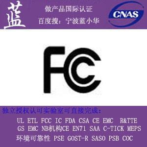 供应FCC认证授权代理 FCC DOC ID认证检测认证实验室图片