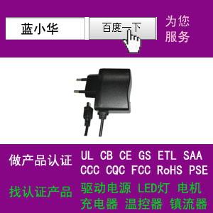 供应充电器美国UL认证日本菱形PSE认证德国GS认证澳洲RCM