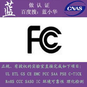 美国强制性电磁兼容FCC认证代理图片