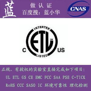 供应产品出口到美国要做什么强制性认证UL、FCC、ETL、CSA