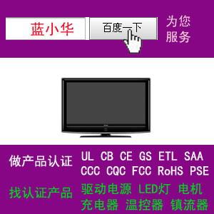 供应平板电视机做过ETL认证能源之星CE澳洲SAA证书图片