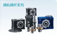 臺灣RV渦輪減速機(jī)供應(yīng)商圖片