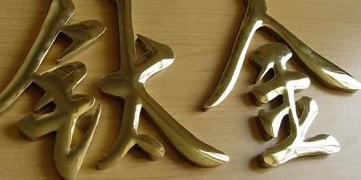 供應(yīng)襄陽鈦金字銅字廠家訂做
