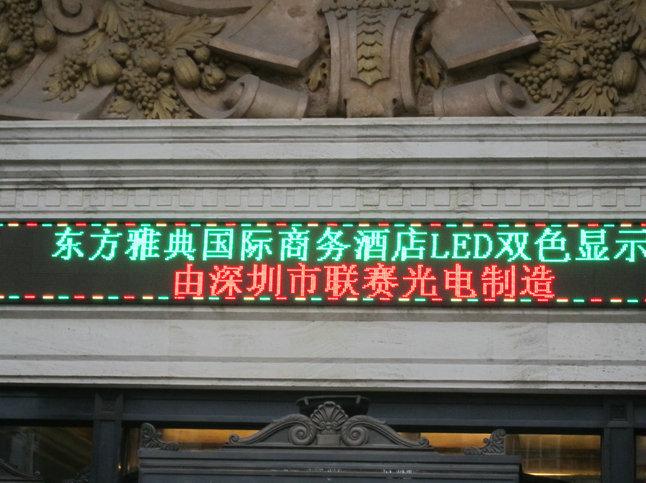 深圳市大理LED双色广告屏厂家