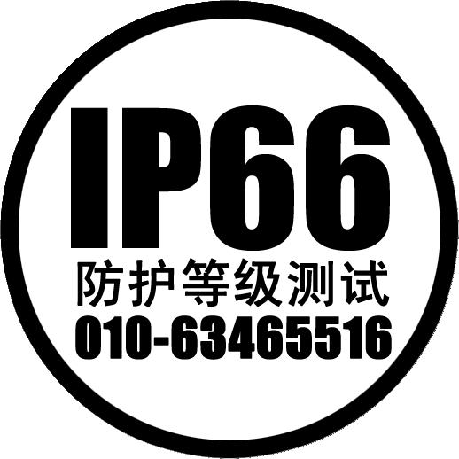 供應(yīng)北京GB4208-2008 IP防護(hù)等級(jí)試驗(yàn)北京GB4208