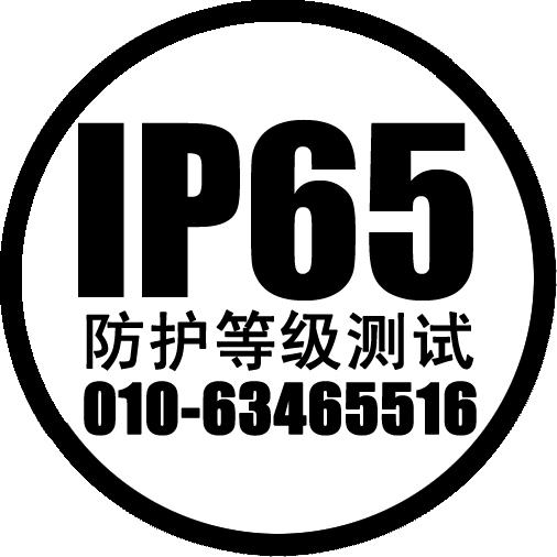 供應(yīng)北京GB4208-2008 IP防護(hù)等級(jí)試驗(yàn)北京GB4208