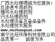 RO反渗透还原剂南宁兆冠环保公司◆广西RO反渗透还原剂厂，北海来宾柳州百色防城港