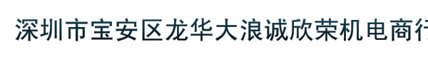 深圳市宝安区龙华大浪诚欣荣机电商行