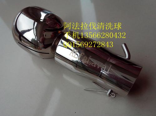 供應(yīng)阿法拉伐清洗球/插銷式旋轉(zhuǎn)清洗球