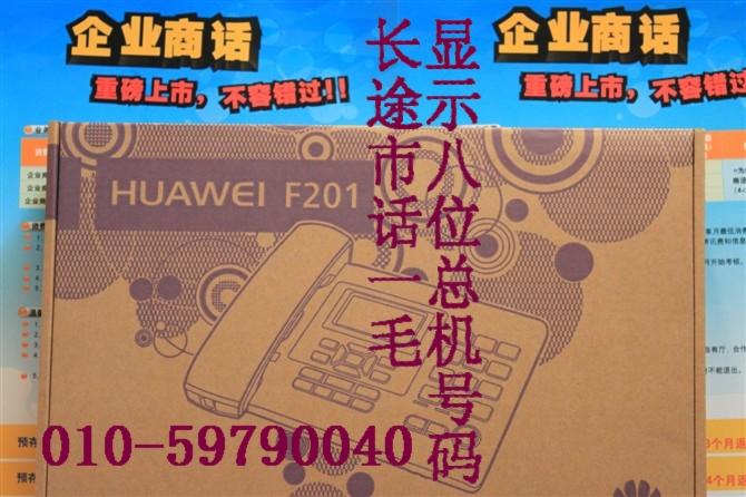 供应北京电信企业无线电话机显示8位固定号码 赠企业彩铃 长市1毛图片