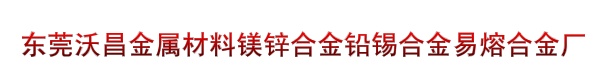 东莞沃昌金属材料镁锌合金铅锡合金易熔合金厂