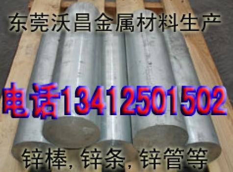 供應(yīng)鋅合金棒批發(fā)，鋅棒，鉛棒，鉛合金棒（沃昌牌）