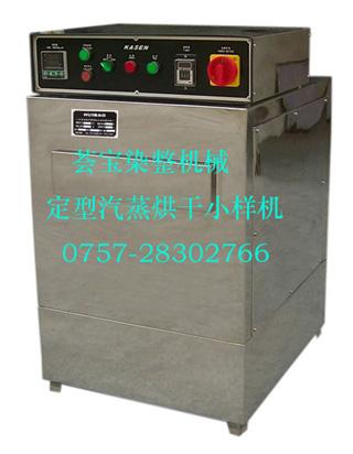 供應定型汽蒸烘干小樣機