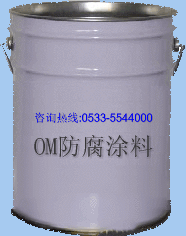 供应OM防腐涂料OM-5防腐涂料 OM防腐涂料厂家图片