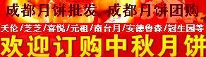 供應成都月餅團購網成都月餅批發(fā)團購