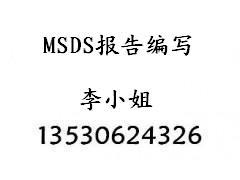 泡沫灭火剂MSDS报告安全说明书图片