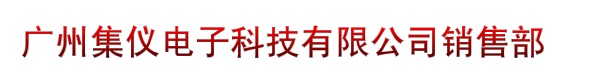 广州集仪电子科技有限公司销售部