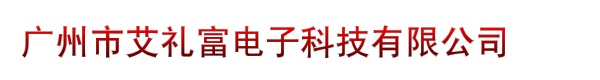 广州市艾礼富电子科技有限公司