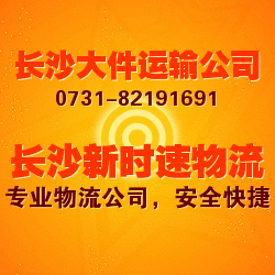 长沙到晋江物流-长沙至晋江运输-长沙到晋江行李托运