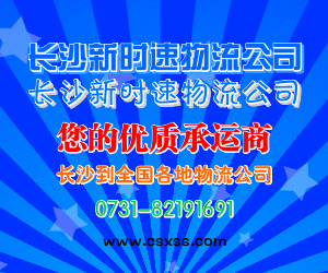 长沙到南通（崇川区、港闸区、海安县、如东县、启东市）货运长沙到南