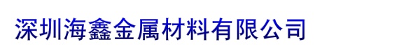 深圳海鑫金属材料有限公司