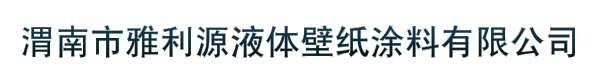 渭南市雅利源液体壁纸涂料有限公司