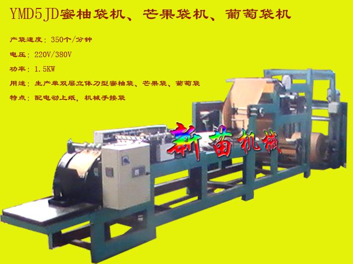 供應(yīng)新苗牌YMD5JD果袋機(jī)蜜柚袋芒果袋葡萄袋機(jī)械手