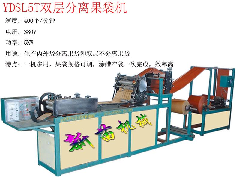 供应YDSL5T双层分离果袋机