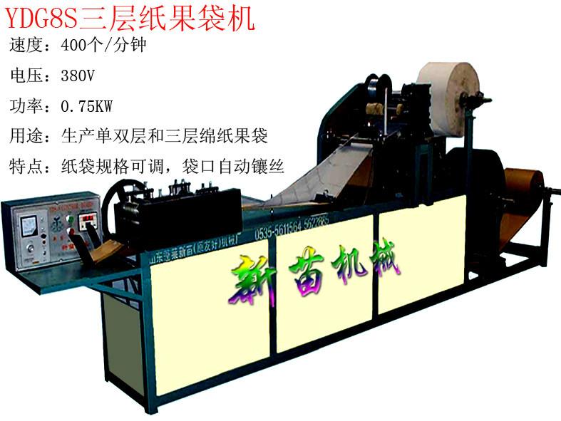 供應YDG8S三層紙果袋機