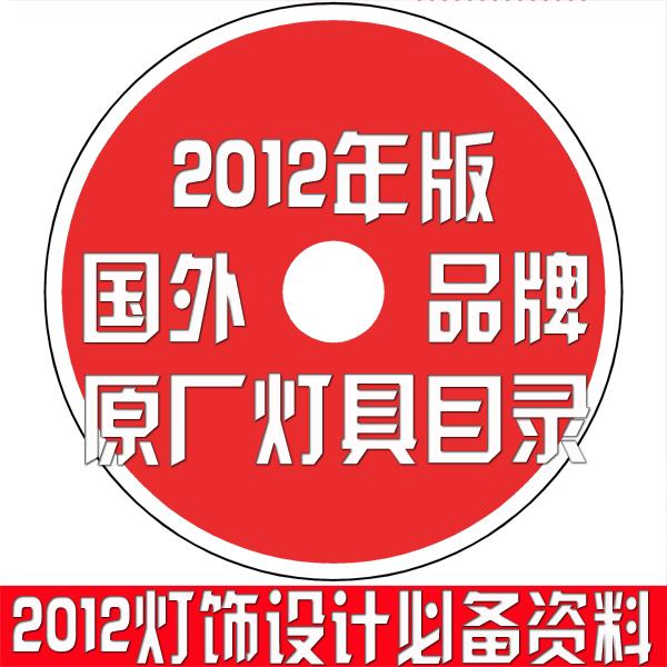 供應(yīng)2012燈飾目錄燈飾圖書燈飾設(shè)計素材
