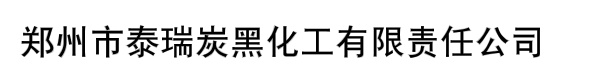 郑州市泰瑞炭黑化工有限责任公司