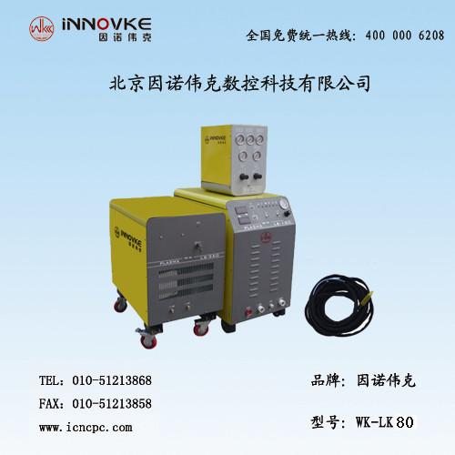 供應(yīng)北京因諾偉克等離子切割機WK-LK80，等離子電源，等離子切割機