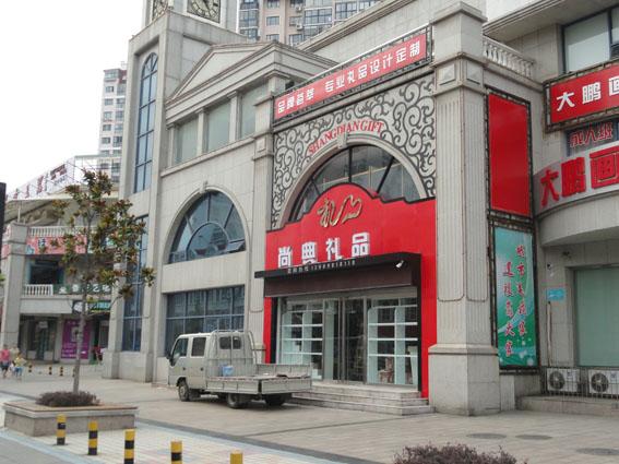 青島專賣店圖片/青島專賣店樣板圖 (3)