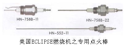 13048點(diǎn)火棒圖片
