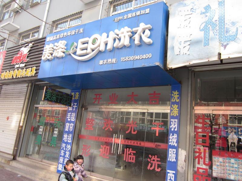 供應(yīng)“石家莊干洗機(jī)”【石家莊干洗加盟】干洗店加盟連鎖石家莊干洗機(jī)