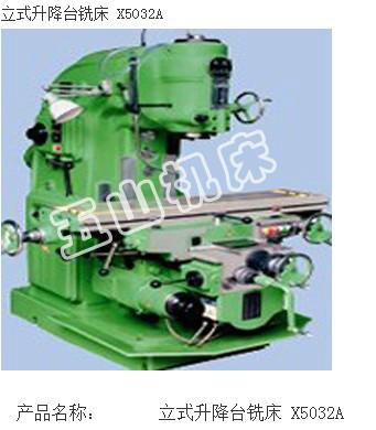 供應(yīng)南通五山機床X5032A*銑床