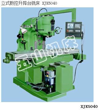 供應南通五山機床XJK5040數(shù)控銑床