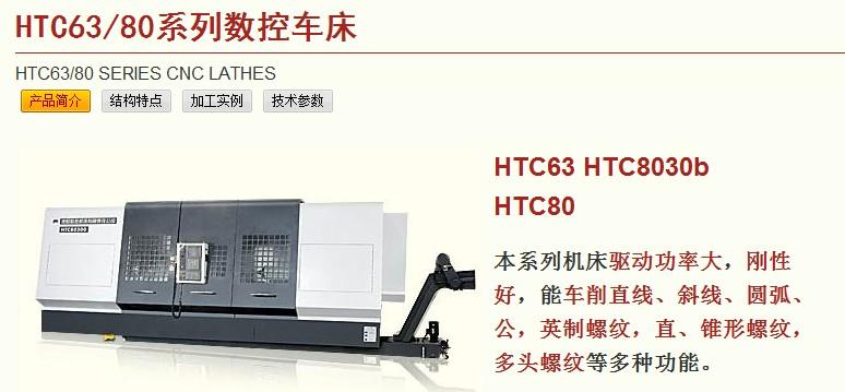 沈陽(yáng)機(jī)床廠HTC63系列數(shù)控車(chē)床圖片