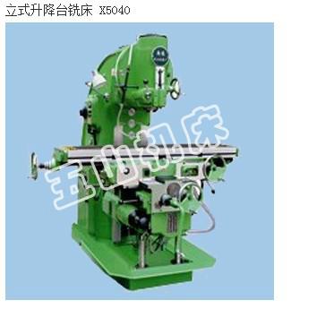 南通五山機(jī)床X5040萬能銑床圖片