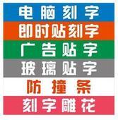 供应随州即时贴割字电脑刻字玻璃贴条