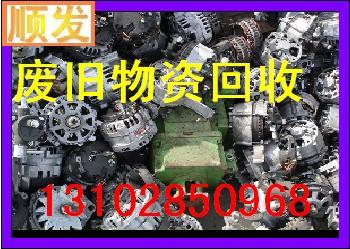 石家莊廢品回收，石家莊廢舊物資回收，石家莊*回收