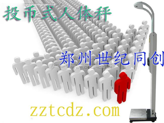 賺錢好項目是人體健康秤，人體健康秤鄭州廠家直銷