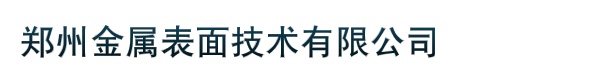 郑州金属表面技术有限公司