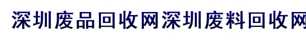 深圳废品回收网深圳废料回收网深圳废品咨询网深圳废品回收价格商铺