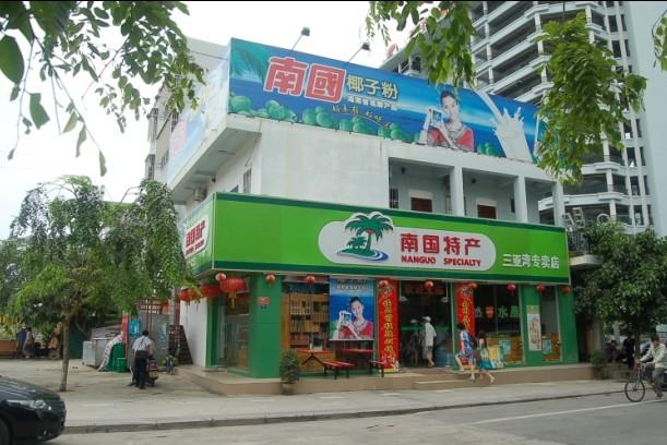 加盟南国食品连锁店招商，想要赚钱就加盟南国食品连锁店