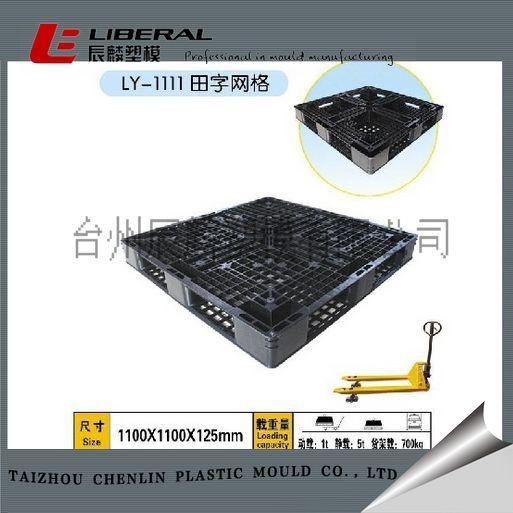 供應(yīng)田字網(wǎng)格系列塑料托盤(pán)模具，11001100150托盤(pán)